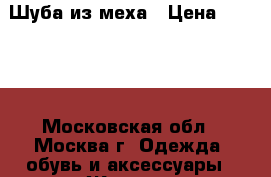 Шуба из меха › Цена ­ 9 900 - Московская обл., Москва г. Одежда, обувь и аксессуары » Женская одежда и обувь   . Московская обл.,Москва г.